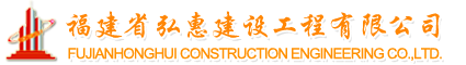 福建省弘惠建設(shè)工程有限公司 首頁(yè)